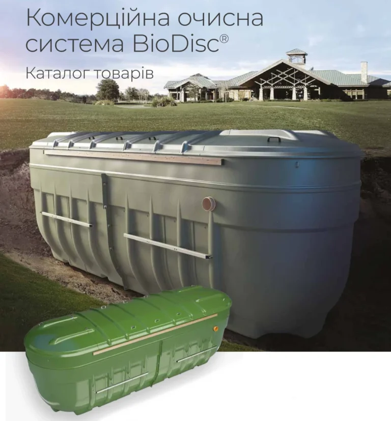 Комерційна очисна система BioDisc 1